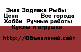 Знак Зодиака Рыбы. › Цена ­ 1 200 - Все города Хобби. Ручные работы » Куклы и игрушки   